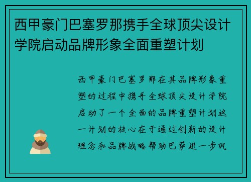 西甲豪门巴塞罗那携手全球顶尖设计学院启动品牌形象全面重塑计划