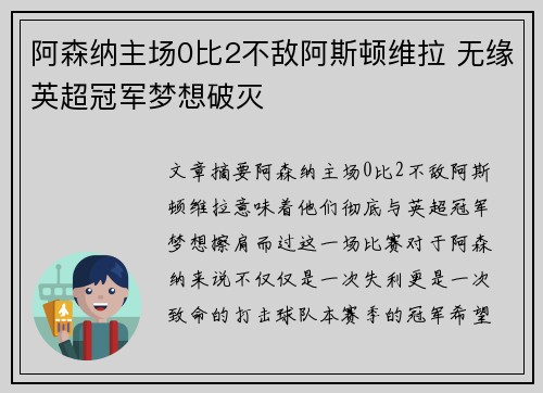 阿森纳主场0比2不敌阿斯顿维拉 无缘英超冠军梦想破灭 阿森纳主场0比2不敌阿斯顿维拉 无缘英超冠军梦想破灭