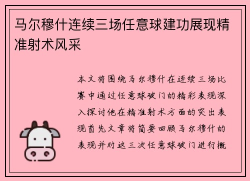 马尔穆什连续三场任意球建功展现精准射术风采