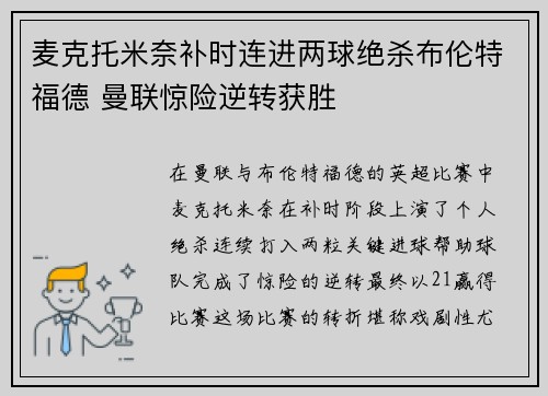 麦克托米奈补时连进两球绝杀布伦特福德 曼联惊险逆转获胜