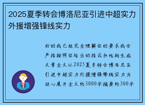 2025夏季转会博洛尼亚引进中超实力外援增强锋线实力