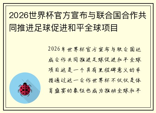 2026世界杯官方宣布与联合国合作共同推进足球促进和平全球项目 2026世界杯官方宣布与联合国合作共同推进足球促进和平全球项目