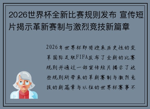 2026世界杯全新比赛规则发布 宣传短片揭示革新赛制与激烈竞技新篇章