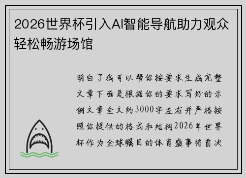2026世界杯引入AI智能导航助力观众轻松畅游场馆 2026世界杯引入AI智能导航助力观众轻松畅游场馆