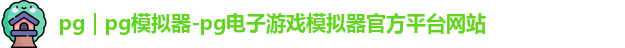 pg｜pg模拟器-pg电子游戏模拟器官方平台网站